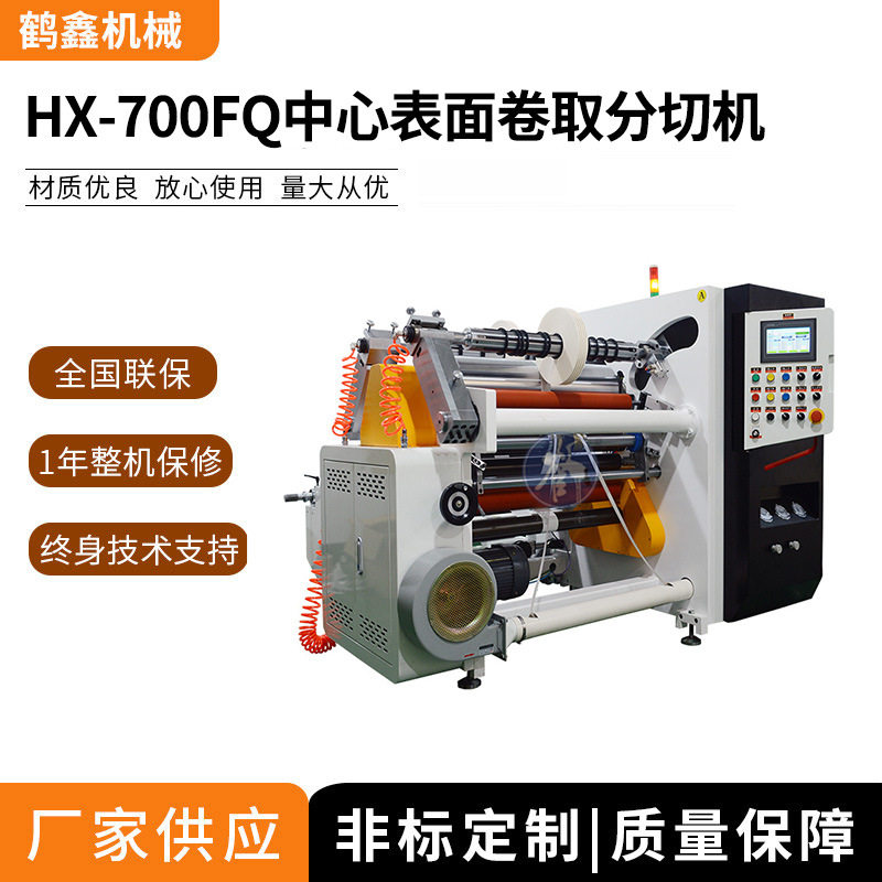 HX-700FQ中心表面卷取分切机 保护膜分切机 胶带分条机,搬运/仓储/物流设备,叉车/搬运车,淘宝优惠券,粉丝福利购,淘宝优惠卷