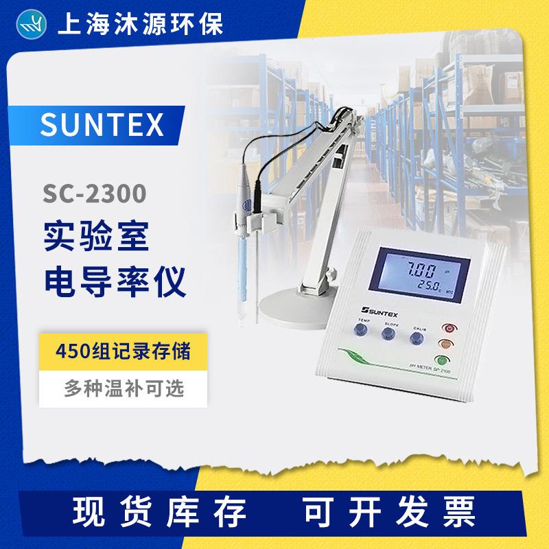 SUNTEX实验室台式电导率仪SC-2300微电脑电阻率盐度TDS测定仪