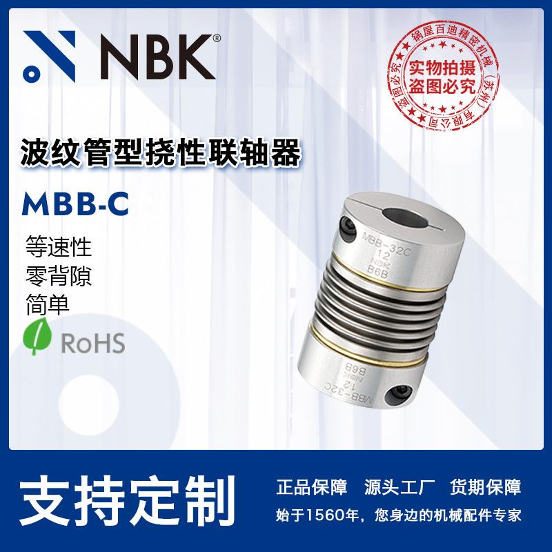 NBK锅屋 MBB-C波纹管联轴器 零背隙挠性连轴器伺服马达步进电机