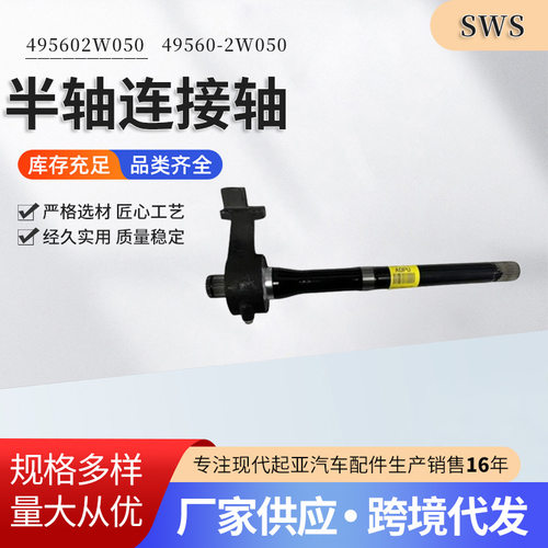 厂家供应经久实用质量稳定495602W05049560-2W050半轴连接轴