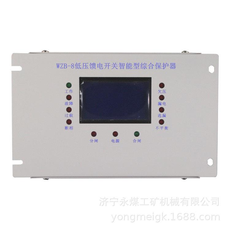 WZB-8低压馈电开关智能型综合保护器 防爆开关保护装置