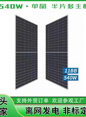 540W 550W单晶硅太阳能板电池板光伏组件发电板solar panels