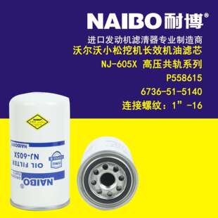 NJ-605X 机油滤芯 6736-51-5140 P558615