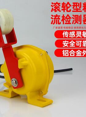 YHLJ-I DYLL-I料流开关检测器YWLC-I DYLL-II煤流开关滚轮型