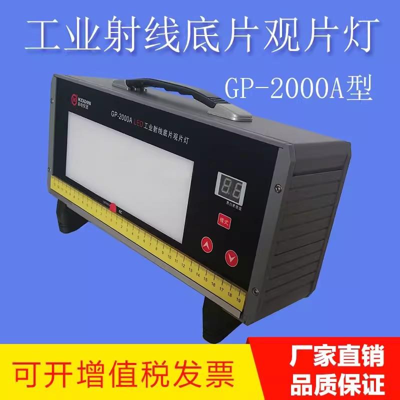 科电GP-2000A射线底片观片灯LED工业观片灯高亮度探伤胶片 可调光