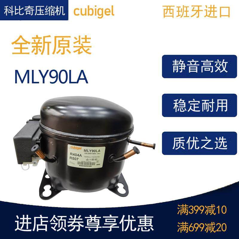 cubigel科比奇压缩机MLY90LA冷柜冰箱展示柜制冷低温R404活塞式