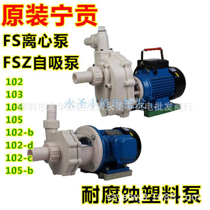 宁贡FS单相FSZ三相耐腐蚀塑料离心泵自吸水泵耐酸碱防腐蚀化工泵