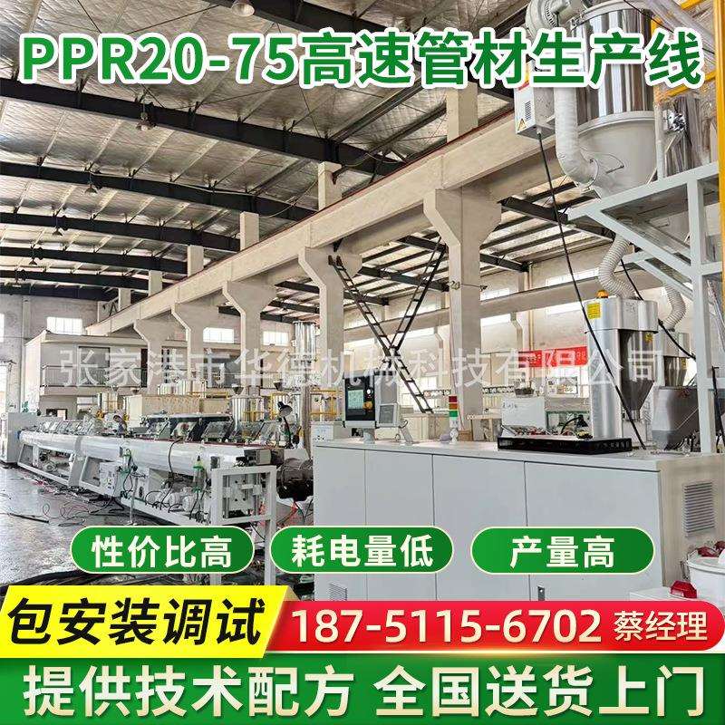 PPR20-75高速管材生产线 PPR冷热水管挤出机生产设备塑料管材机械