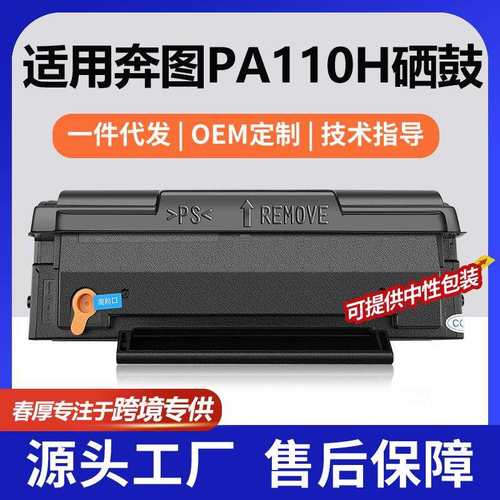 跨境适用Pantum/奔图PA110H硒鼓M6005/M5005粉盒P2000墨盒PB110H