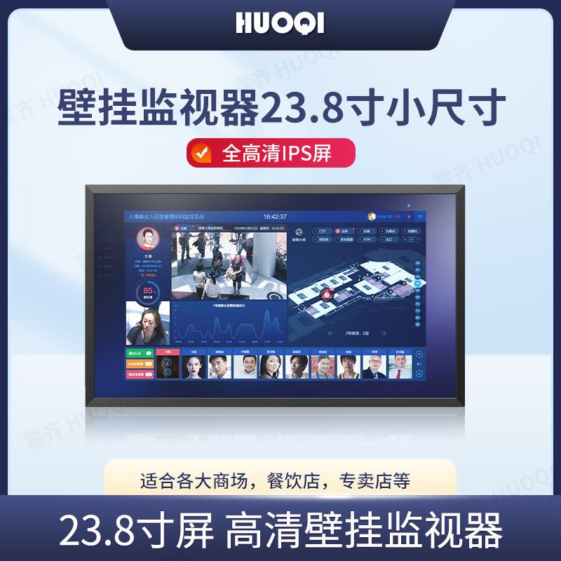 霍齐23.8寸工业监视器安卓微软智能高清多媒体屏壁挂宣传屏广告机