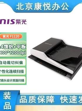紫光F1120 A4平板+ADF双平台扫描 无需预热彩色双面自动批量 国产