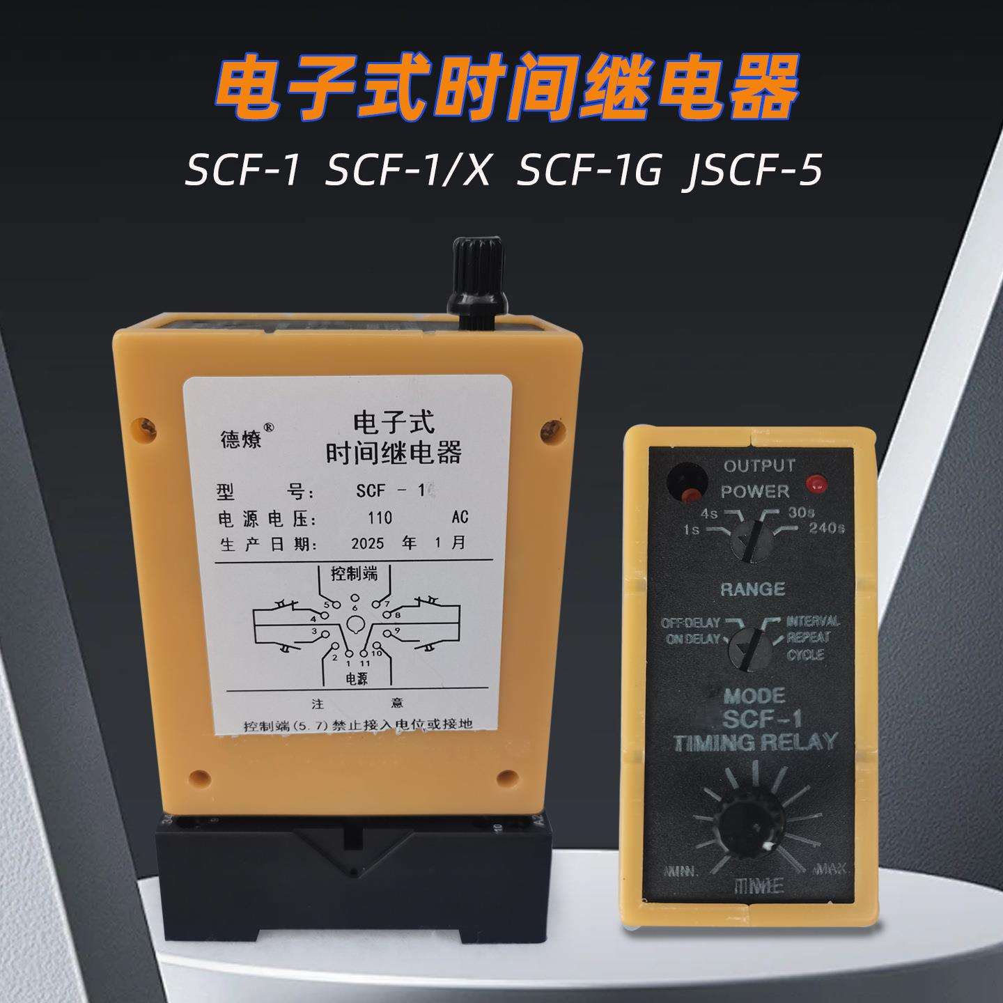 SCF-1 SCF-1/X SCF-1G电子式时间继电器SCF-3 SCF-3G 110V 220V