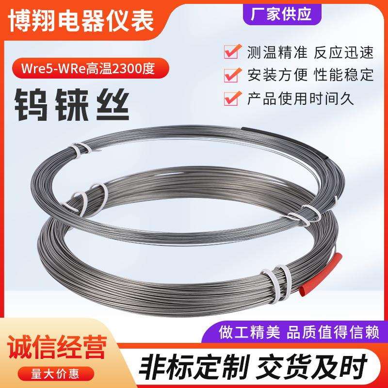 现货供应钨铼热电偶丝Wre5-WRe高温2300度钨铼热电偶丝
