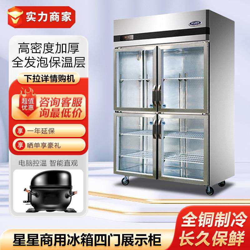 星星商用冰箱四门玻璃展示柜保鲜柜陈列柜酒水饮料柜酒店厨房设备