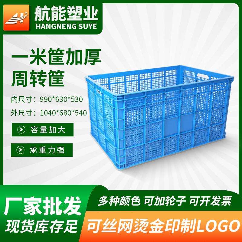 一米加厚周转筐可加轮子塑料筐加大号水果蔬菜箩筐镂空可叠加筐子