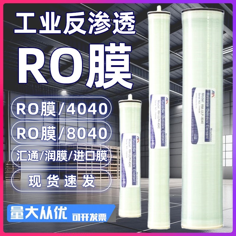 润膜4040RO反渗透r膜水处理商用工业纯水机滤芯直饮水高低压膜
