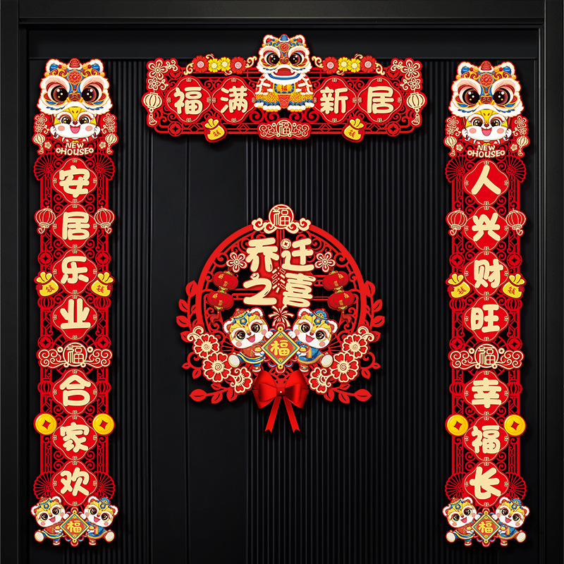 乔迁之喜对联磁吸j2024新款入户门贴新居布置装饰搬家入宅仪式用