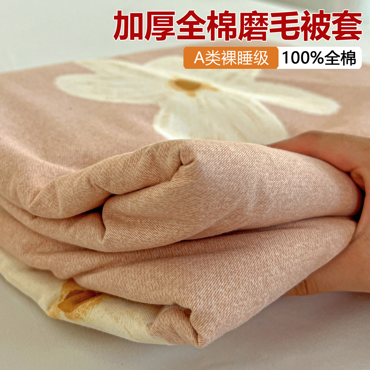 花卉A类纯棉磨毛被套单件