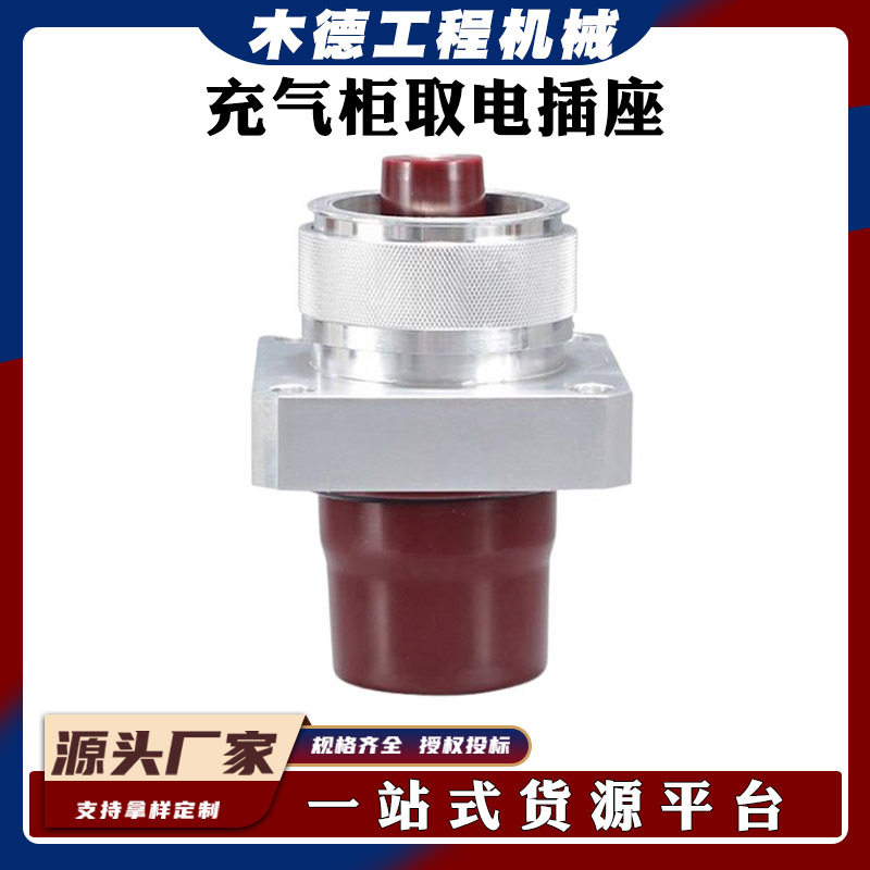 快速插座接头电气系统开关连接器插拔头10KV充气柜取电插座