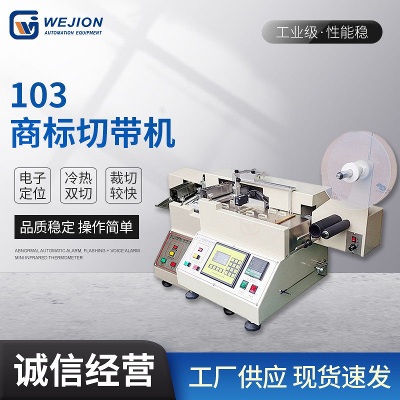 全自动高速商标切唛机洗水唛切标机商标切带机冷热切洗水标切带