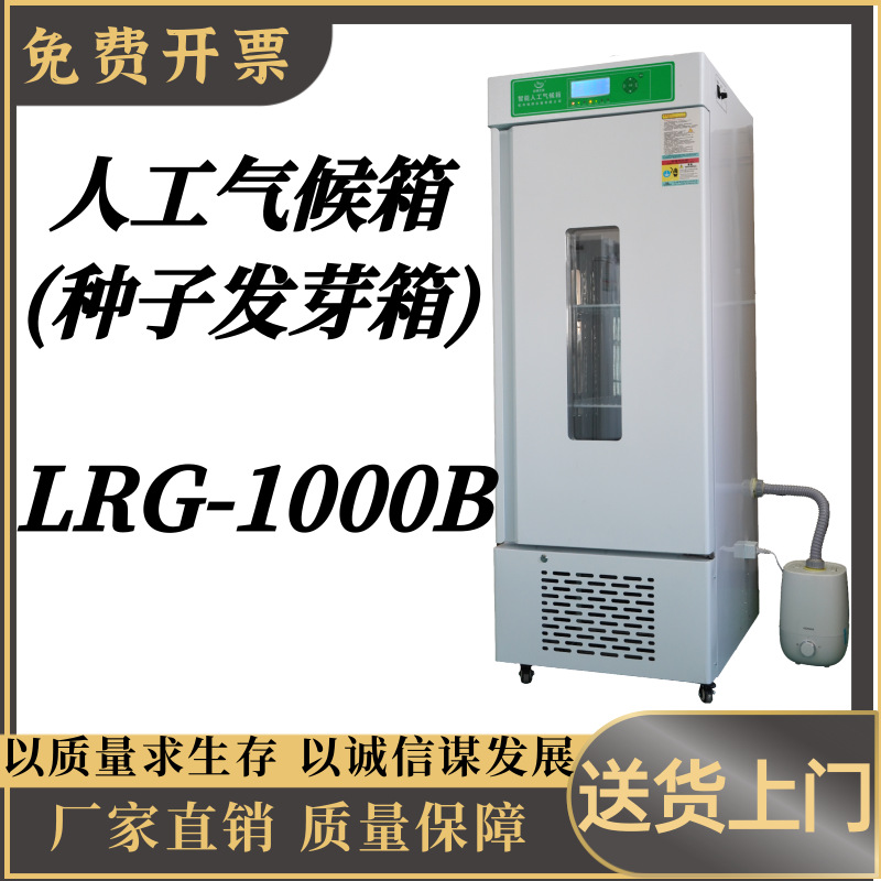 人工气候箱  (种子发芽箱)LRG-1000B屏幕数显恒湿恒温种子发芽箱