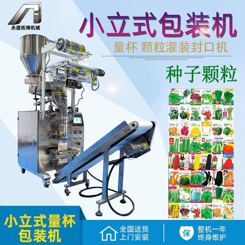 多种袋装种子分装机 全自动玉米小麦青菜丝瓜种子包装机