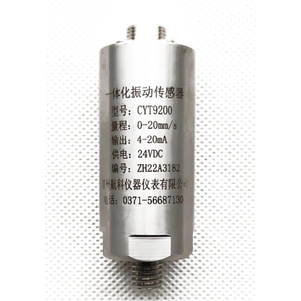 CYT9200 一体化振动变送器  郑州航科 不锈钢 磁电型 量程可选