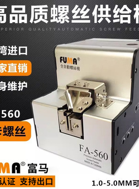 FUMA全自动螺丝排列机FA-560螺丝机M1-M5轨道可调螺钉送料供给机