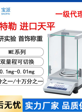 宝派梅特勒托利多电子秤METTLER电子分析天平ME204万分之一现货