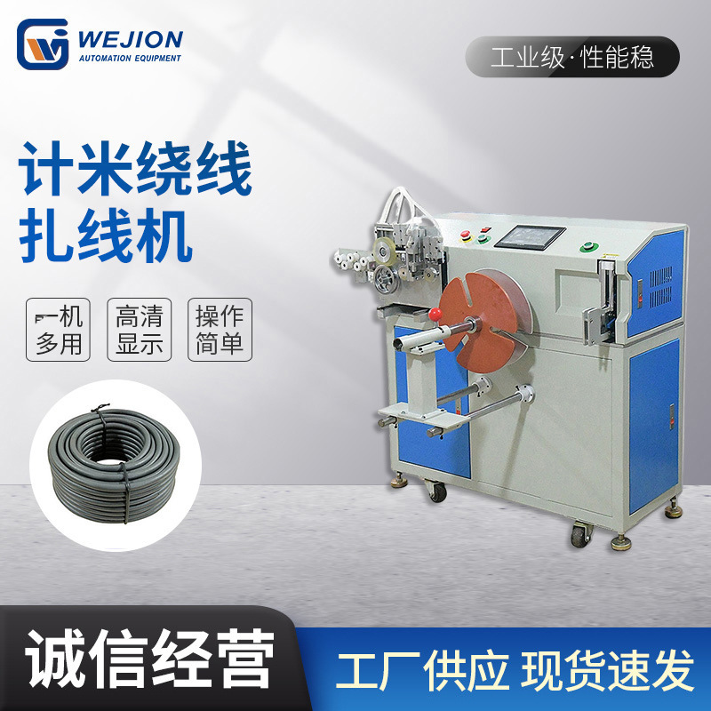 全自动立式计米裁线绕线扎线排线机 桌面式数据线电源线捆扎机