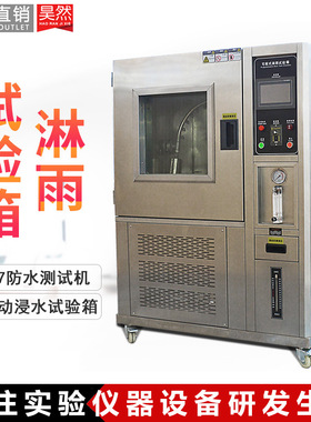 厂家直销IPX34淋雨防水测试机摆管淋雨防水测试箱IPX56淋雨试验箱