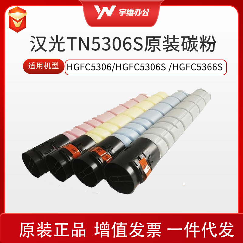 原装汉光TN5306SK碳粉墨粉盒适用HGFC/S/5366S粉仓原装墨粉盒