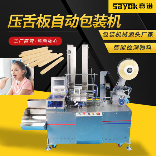 赛诺压舌板半自动打包机包装组装机器封口机设备厂家