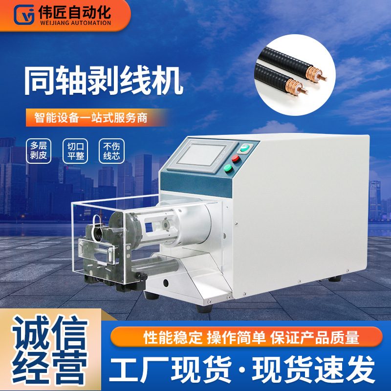 厂家供应半自动同轴剥线机 智能小型高速同轴电缆电线剥皮机