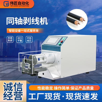 厂家供应半自动同轴剥线机 智能小型高速同轴电缆电线剥皮机