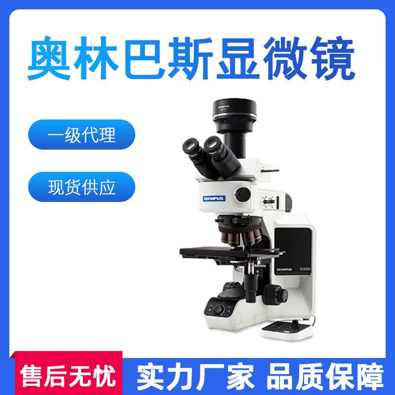 弈朗一级 奥林巴斯显微镜cx23正置金相生物体视显微镜现货