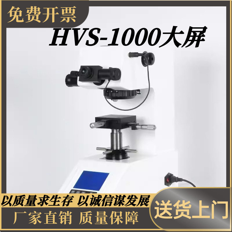 HV-1000大屏维氏数显显微硬度计手自动转塔渗碳层表面硬度热处理,机械设备,其他机械设备,淘宝优惠券,粉丝福利购,淘宝优惠卷