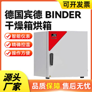 宝派德国宾德Binder干燥箱恒温恒湿培养箱实验室真空烘箱现货