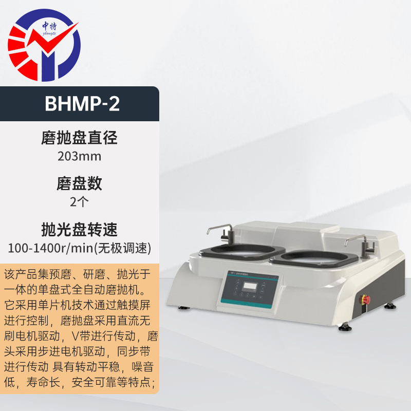 中特BHMP-2金相试样磨抛机转动平稳噪音低寿命长安全可靠
