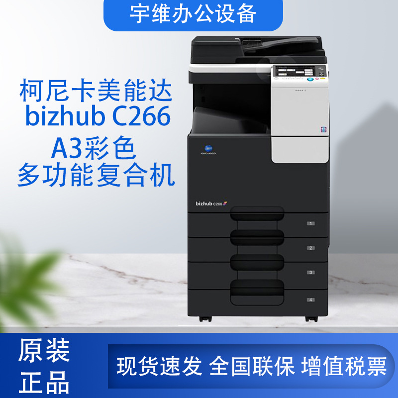 柯尼卡美能达C266 A3彩色办公扫描打印机激光多功能喷墨复合机