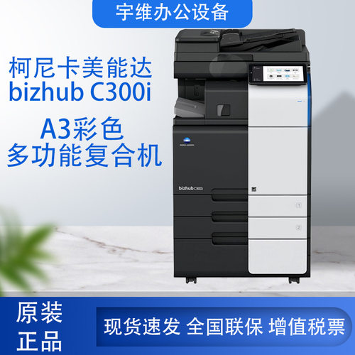 柯尼卡美能达C300i A3彩色激光打印复印扫描复合机多功能办公商用