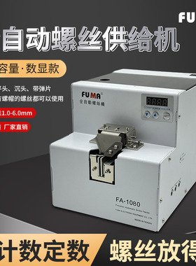 FUMA大料仓全自动螺丝机FA-1080大容量自动螺丝供给机数显款