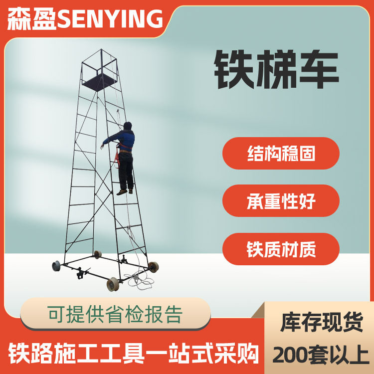 登高作业铁路梯车铁路接触网检修铁梯车电气化铁路检修梯车,五金/工具,线缆工具,淘宝优惠券,粉丝福利购,淘宝优惠卷