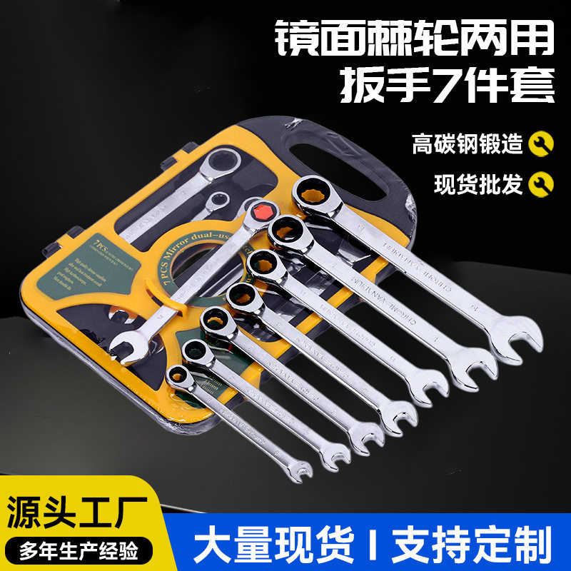 直销镜面棘轮两用扳手7件套开口手动扳手工具套装全套省力快速