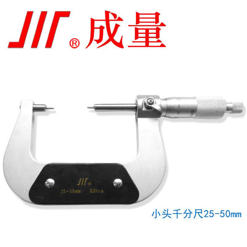 成量 小测头千分尺 小头千分尺 测头2mm 千分尺