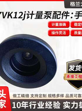 A7VK12计量泵配件刻度表数字计量泵黑色手轮进口防锈铸铁