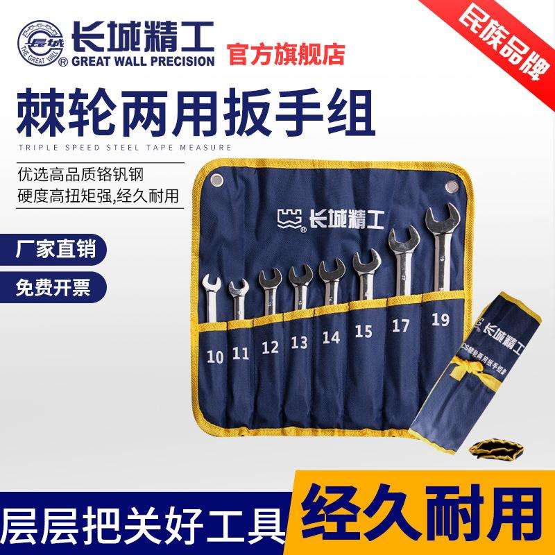 长城精工开口梅花棘轮两用扳手套装汽修工具快速板手6-32mm8/20件
