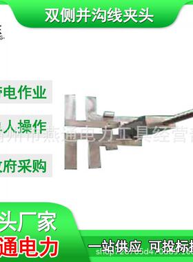 ZF011714双侧并沟线夹头操作杆两侧安装头电力金具并沟线夹