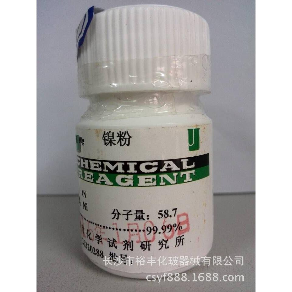 镍粉 高纯 99.99% 4N10g/瓶 天津研究所 7440-02-0
