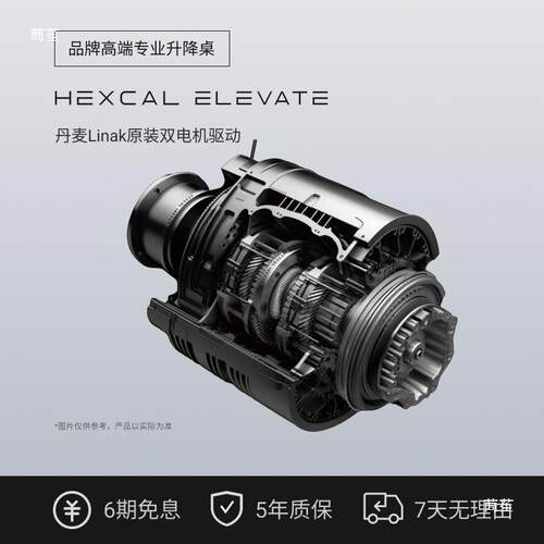 Hexcal Elevate升降桌 丹麦Linak双电机 E0级桌板